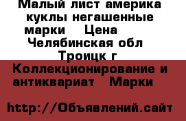 Малый лист америка куклы негашенные марки  › Цена ­ 550 - Челябинская обл., Троицк г. Коллекционирование и антиквариат » Марки   
